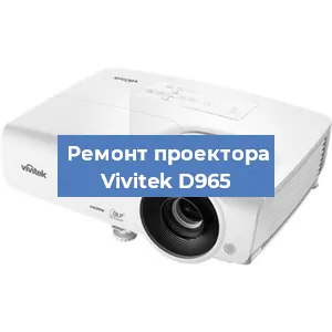 Замена системной платы на проекторе Vivitek D965 в Екатеринбурге